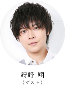 狩野 翔（ゲスト）