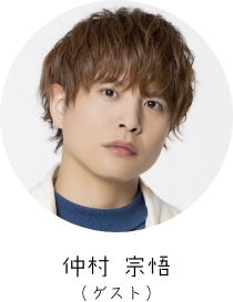 仲村 宗悟（ゲスト）