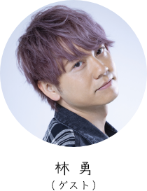 林 勇 （ゲスト）