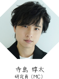 寺島 惇太 研究員（MC）