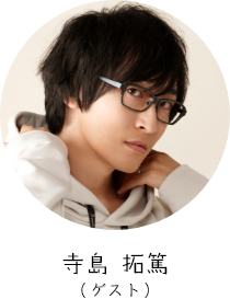 寺島 拓篤 （ゲスト）