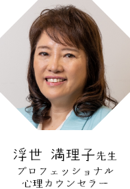 浮世 満理子先生 プロフェッショナル 心理カウンセラー