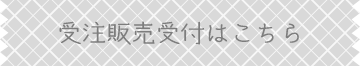 受注販売受付はこちら