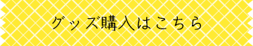 グッズ購入はこちら