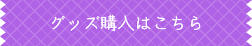 グッズ購入はこちら