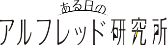 ある日のアルフレッド研究所