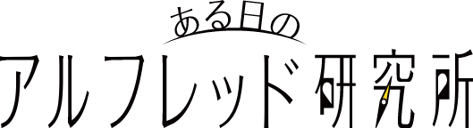ある日のアルフレッド研究所