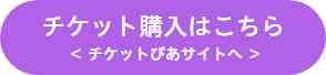 チケット購入はこちら