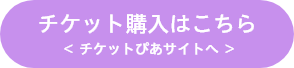 チケット購入はこちら