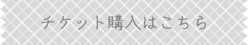 チケット購入はこちら