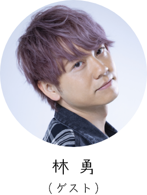 林 勇 （ゲスト）