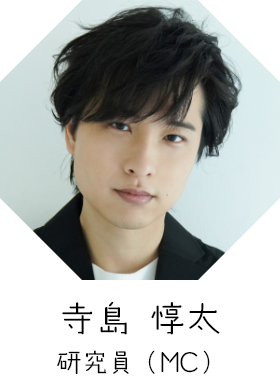 寺島 惇太 研究員（MC）