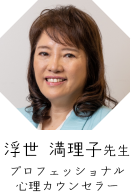 浮世 満理子先生 プロフェッショナル 心理カウンセラー