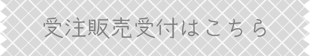 受注販売受付はこちら