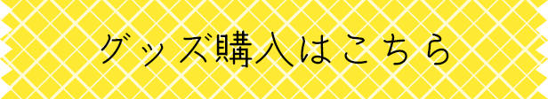 グッズ購入はこちら