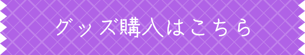 グッズ購入はこちら
