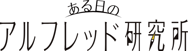 ある日のアルフレッド研究所