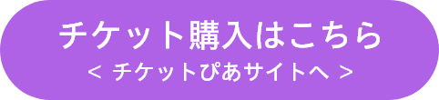 チケット購入はこちら