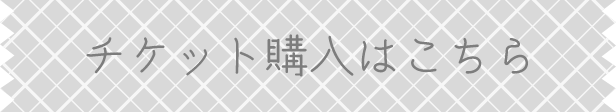 チケット購入はこちら